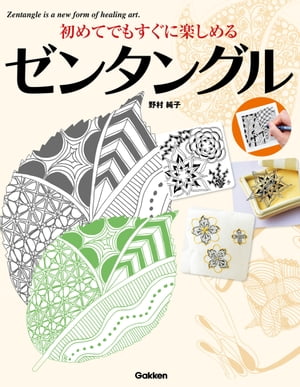 楽天楽天Kobo電子書籍ストア初めてでもすぐに楽しめるゼンタングル 紙とペンだけで始められる、癒しの新感覚アート。【電子書籍】[ 野村純子 ]