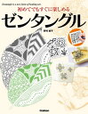 初めてでもすぐに楽しめるゼンタングル 紙とペンだけで始められる、癒しの新感覚アート。【電子書籍】[ 野村純子 ]