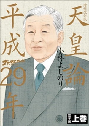 ゴーマニズム宣言SPECIAL　天皇論平成29年～増補改訂版～　上巻