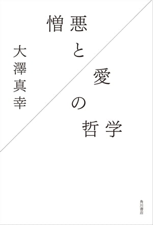 ＜p＞愛する人を憎め。日本人には、憎悪が足りない。イスラーム過激派テロから、原爆投下の裏面史まで。縦横無尽な論証で社会学の最重要概念を更新する、「神」「資本主義」「歴史」をめぐる思考の冒険。　第1章　資本主義の神から無神論の神へ　第2章　憎...