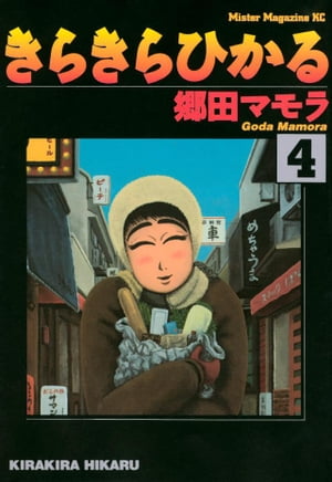 きらきらひかる（4）【電子書籍】[ 郷田マモラ ]