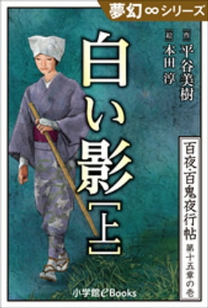 夢幻∞シリーズ　百夜・百鬼夜行帖85　白い影（上）【電子書籍】[ 平谷美樹 ]