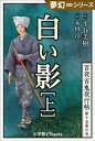 夢幻∞シリーズ　百夜・百鬼夜行帖85　白い影（上）【電子書籍】[ 平谷美樹 ]