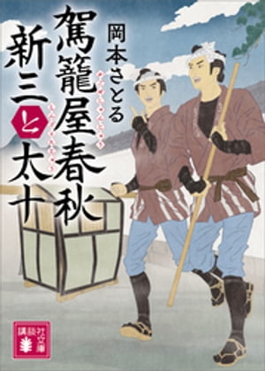 駕籠屋春秋　新三と太十