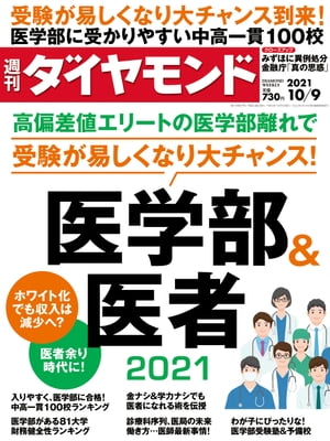 週刊ダイヤモンド 21年10月9日号【電子書籍】[ ダイヤモンド社 ]