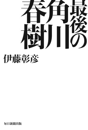 最後の角川春樹