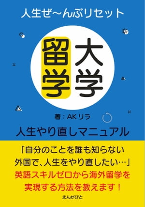 人生ぜ〜んぶリセット！　大学留学人生やり直しマニュアル