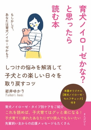 育犬ノイローゼかな？と思ったら読む本〜しつけの悩みを解消して子犬との楽しい日々を取り戻すコツ〜