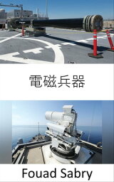 電磁兵器 次世代海軍は敵の電子機器をマイクロ波化する【電子書籍】[ Fouad Sabry ]