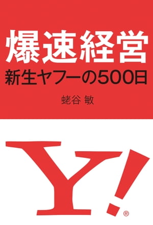 爆速経営 新生ヤフーの500日【電子書籍】[ 蛯谷敏 ]