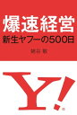 爆速経営 新生ヤフーの500日