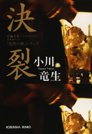 決　　裂【電子書籍】[ 小川竜生 ]