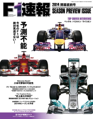 F1速報 2014 開幕直前号【電子書籍】[ 三栄書房 ]