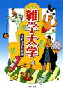 雑学大学【電子書籍】[ 日本博学倶楽部 ]