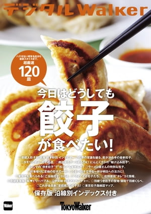 ＜p＞思い立ったら急に食べたくなる餃子。今号は東京中のおいしいと評判の餃子を総特集！ファンが行列を作る東京餃子の神セブン！ 皮にこだわった新皮餃子、博多生まれのトレンドの炊き餃子、芸能界一の餃子好き？タモリが愛したタモリ餃子、クラフトビールやワインと合わせたいおしゃれなカウンター餃子、にんにくありか、にんにくなしか選べる、いつでも餃子、安さに驚くファストフード餃子、進化するラーメン屋の餃子、全国津々浦々のご当地餃子、餃子の激戦区、中央線の餃子、にんにくのにおい80％カットで話題の大阪王将の餃子、日本一安い噂の0円餃子など、餃子好きは必見の64ページの総力特集！※ページの表記は東京ウォーカー2014年22号(11月25日発行)を元にしたものです。一部記事・写真は電子版に掲載しない場合があります。＜/p＞画面が切り替わりますので、しばらくお待ち下さい。 ※ご購入は、楽天kobo商品ページからお願いします。※切り替わらない場合は、こちら をクリックして下さい。 ※このページからは注文できません。