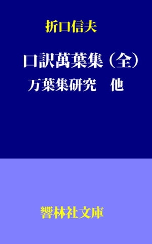 折口信夫の「口訳萬葉集（全）」「万葉集研究」他【電子書籍】[