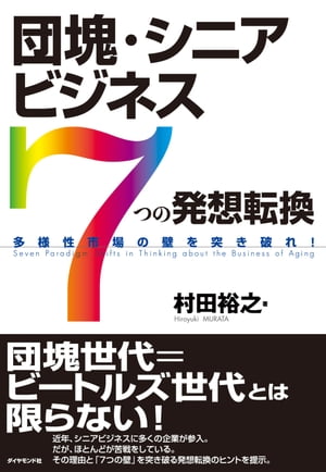 団塊・シニアビジネス「７つの発想転換」