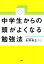 中学生からの頭がよくなる勉強法