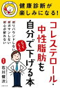 ＜p＞【電子版のご注意事項】＜br /＞ ※一部の記事、画像、広告、付録が含まれていない、または画像が修正されている場合があります。＜br /＞ ※応募券、ハガキなどはご利用いただけません。＜br /＞ ※掲載時の商品やサービスは、時間の経過にともない提供が終了している場合があります。＜br /＞ ※この商品は固定レイアウトで作成されており、タブレットなど大きいディスプレイを備えた端末で読むことに適しています。＜br /＞ また、文字列のハイライトや検索、辞書の参照、引用などの機能が使用できません。＜br /＞ 以上、あらかじめご了承の上お楽しみください。＜/p＞ ＜p＞脂質異常症の不安を解消！　コレステロール・中性脂肪は自分で下げられます。これで、次の健康診断が楽しみに。血中のコレステロール、中性脂肪値が高すぎる「脂質異常症」。＜br /＞ 痛みなどの自覚症状もないため、健康診断で指摘されても、ついつい放置している人も多いのでは？　＜br /＞ でも、そのままにしておくと高い確率で動脈硬化や脳梗塞、心筋梗塞などの命にかかわる病気につながる、怖い生活習慣病なのです。＜br /＞ だから間に合ううちに、改善が必要！　食生活や生活習慣を見直して、病院や薬のお世話にならずに自力でコレステロール、中性脂肪値を下げるコツを紹介します。＜br /＞ 「次の検診が勝負！」という人におすすめの一冊。　＜br /＞ 例）＜br /＞ ・食事は和食中心に。＜br /＞ ・魚の油は動脈硬化の予防に。中でもまいわし、さば、さんま、にしんなどがおすすめ。＜br /＞ ・やっぱり野菜は必要！煮たりゆでたりすれば食べやすい。＜br /＞ ・豆腐、高野どうふ、納豆、みそなど大豆食品は積極的に。＜br /＞ ・お酒は適量を守ればOK　＜br /＞ ・通勤途中にウオーキングを。＜br /＞ ・いつでもどこでもできる、簡単ストレッチ＜/p＞画面が切り替わりますので、しばらくお待ち下さい。 ※ご購入は、楽天kobo商品ページからお願いします。※切り替わらない場合は、こちら をクリックして下さい。 ※このページからは注文できません。