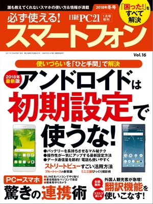 ＜p＞多くの人に愛用されているアンドロイドスマートフォン（スマホ）。性能や機能が大きく進化し、今や仕事や趣味に大活躍するツールとして手放せないものになっています。ところが、購入したままの状態では、使い勝手が悪いと感じる場面が多々あります。そこでメイン特集「アンドロイドは初期設定で使うな！」では、不親切な初期設定を徹底的に変えて、今より便利に使う方法をお教えします。「その手があったのか！」と、目からウロコが落ちること請け合いの設定方法が満載です。ほかにも本誌では、アンドロイドスマホをもっと活用したい人に役立つ情報を一冊に凝縮しました。初めてスマホを使う人はもちろん、旧機種から新機種に買い替えた人にも便利な活用法、アプリの使い方などが満載。アンドロイドスマホ活用誌の決定版です。＜/p＞画面が切り替わりますので、しばらくお待ち下さい。 ※ご購入は、楽天kobo商品ページからお願いします。※切り替わらない場合は、こちら をクリックして下さい。 ※このページからは注文できません。