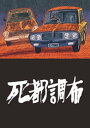 死都調布【電子書籍】[ 斎藤潤一郎 ]