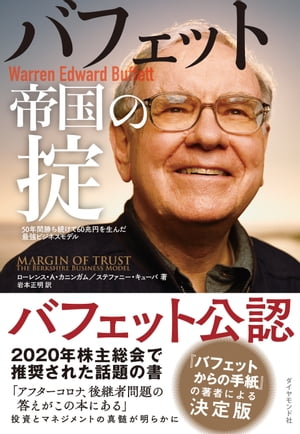 バフェット帝国の掟 50年間勝ち続けて60兆円を生んだ最強ビジネスモデル【電子書籍】[ ローレンス・A・カニンガム ]