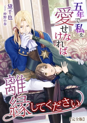 五年で私を愛せなければ離縁してください【完全版】【電子書籍】[ 黛千也 ]