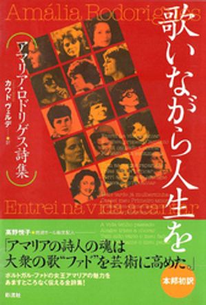 歌いながら人生を アマリア・ロドリゲス詩集