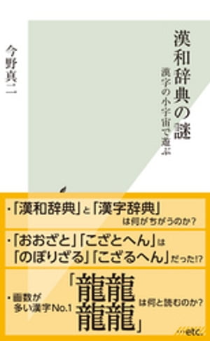 漢和辞典の謎〜漢字の小宇宙で遊ぶ〜