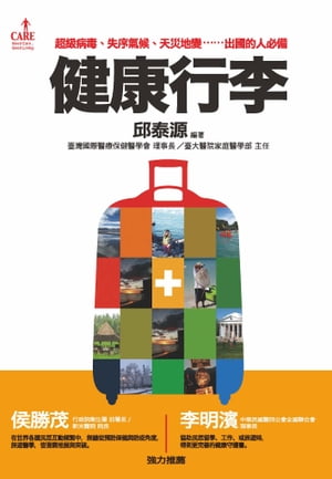 健康行李 超級病毒、失序氣候、天災地變……出國的人必備【電子書籍】[ 邱泰源 ]