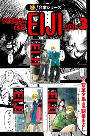 【極！合本シリーズ】 サイコメトラーEIJI3巻