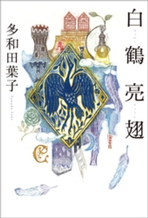 白鶴亮翅【電子書籍】[ 多和田葉子 ]