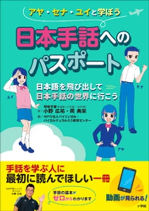 日本手話へのパスポート　〜日本語を飛び出して日本手話の世界に行こう〜