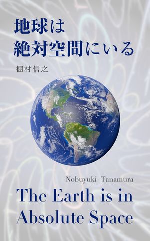 地球は絶対空間にいる　The Earth is in Absolute Space