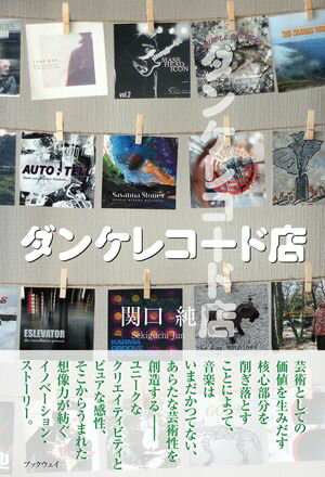 ダンケレコード店【電子書籍】[ 関口純 ]