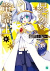 星刻の竜騎士 IX【電子書籍】[ 瑞智士記 ]