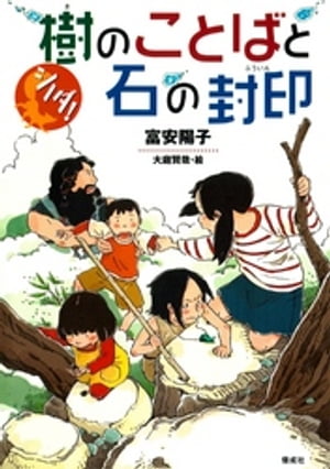 シノダ！2　樹のことばと石の封印