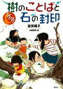 シノダ！2 樹のことばと石の封印【電子書籍】 富安陽子