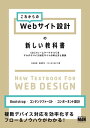 ＜p＞※本書は固定レイアウト型の電子書籍です＜/p＞ ＜p＞【複数デバイス対応を効率化するフロー&ノウハウがわかる！】＜/p＞ ＜p＞本書は、Webサイトをマルチデバイス対応（レスポンシブWebデザイン対応）させる上での、設計の考え方とCSSフレームワーク（Bootstrap）を利用した実装方法を伝える解説書です。＜/p＞ ＜p＞前半（1〜6章）では「コンポーネント」の概念を取り入れた新しいサイト設計の考え方、フレームワークの特徴などを丁寧に紹介しています。実践編となる後半（7〜11章）では、代表的なフレームワークであるBootstrapを用いて作成したサンプルをもとに、マルチデバイス対応サイトを設計・制作する手法、BootstrapのSass（SCSS）を使ったカスタマイズ方法を解説。最終章では実装をより効率化・チューニングする手法も紹介しています。なお、本書のサンプルデータはダウンロードにて提供します。＜/p＞ ＜p＞WebサイトがPCだけで見るものではなくなった昨今、サイトのマルチデバイス対応は必須要件となりつつあります。その一方、実装に工数を費やす従来の制作フローでは、作業効率や時間的コストの面で対応し切れなくなっているのが制作現場の実状ではないでしょうか。このような現況やニーズに応えた、「これからの」複数デバイスの考え方・ノウハウを理解していただくための必読の1冊です。＜/p＞画面が切り替わりますので、しばらくお待ち下さい。 ※ご購入は、楽天kobo商品ページからお願いします。※切り替わらない場合は、こちら をクリックして下さい。 ※このページからは注文できません。