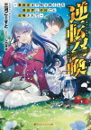 逆転召喚 〜裏設定まで知り尽くした異世界に学校ごと召喚されて〜【電子書籍】[ 三河ごーすと ]