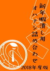 2018年度版　新年暇潰し用オハナシ詰め合わせ【電子書籍】[ 涙鶴　けんいちろう ]