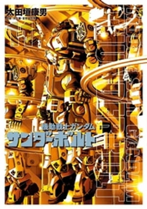 機動戦士ガンダム サンダーボルト（11）【電子書籍】 太田垣康男