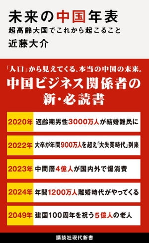 未来の中国年表　超高齢大国でこれから起こること【電子書籍】[ 近藤大介 ]