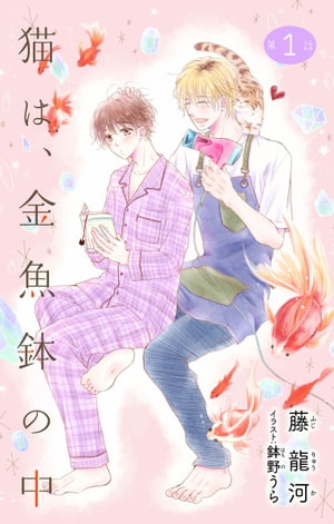 小説花丸　猫は、金魚鉢の中　第1話【電子書籍】[ 藤龍河 ]