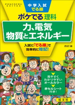 中学入試でる順ポケでる 理科 力、電気、物質とエネルギー 四訂版