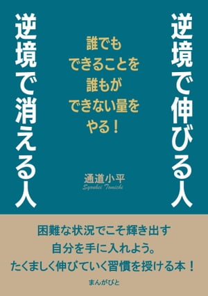 逆境で伸びる人、逆境で消える人　誰でもできることを誰もができない量をやる！