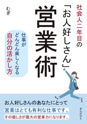 社会人二年目の「お人好しさん」営業術　仕事がどんどん楽しくなる自分の活かし方。