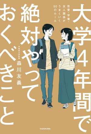 大学４年間で絶対やっておくべきこと　恋愛・学業・友人関係がうまくいく50のルール