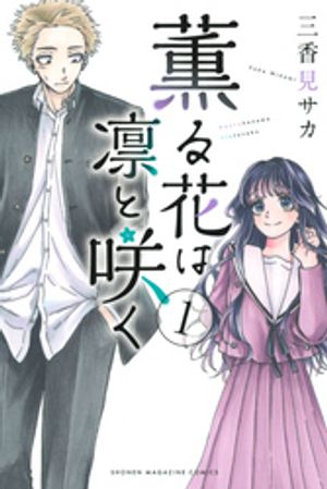 【期間限定　無料お試し版】薫る花は凛と咲く（１）