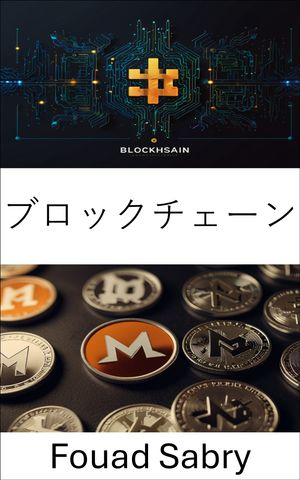 ブロックチェーン 安全なデジタル台帳とプライバシー重視の取引の未来を明らかにする【電子書籍】[ Fou..